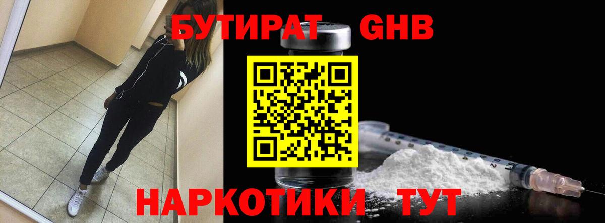 БУТИРАТ GHB Узловая